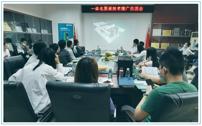 華南泵業與東莞水利勘測設計院順利召開一體化泵閘交流會！