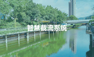 智慧截流系統