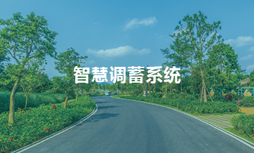 智慧調蓄系統
